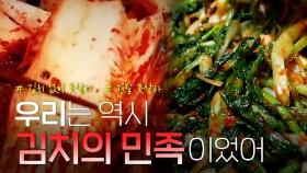 [연통TV] '한민족 먹거리' 김치 맛 남북 대결 승자는?
