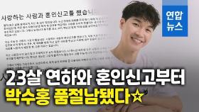 [영상] 결혼식 대신 혼인신고 먼저…박수홍, 23살 연하와 깜짝 결혼