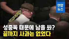 [영상] 성중독 핑계 대면서 반성도 없어…애틀랜타 총격범 종신형