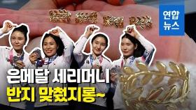 [영상] 반지의 여왕들…은메달도 반짝·'월계관 반지'도 반짝