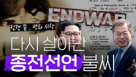 [연통TV] '평화체제 출발점' 종전선언 불씨 다시 살아난다