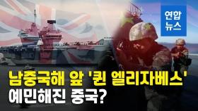 [영상] '퀸 엘리자베스' 남중국해 접근…중국, 군사훈련으로 견제