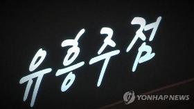 부산 유흥시설·노래연습장 영업금지 내달 8일까지 연장