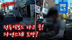 [블랙박스] 쿵! 소리에 돌아보니 사고 낸 전동킥보드 골목길로 줄행랑