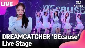[LIVE] DREAMCATCHER 드림캐쳐 'BEcause' Showcase Stage 쇼케이스 무대 (지유, 수아, 시연, 유현, 다미, 한동, 가현) [통통컬처]