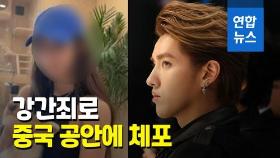 [영상] 전 엑소 멤버 크리스, 중국에서 강간죄로 체포돼