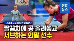 [영상] 올림픽 정신 빛났다…신유빈 진땀 뺀 '외팔 탁구 선수'