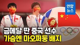 [영상] 'X표시' 이어 마오쩌둥 배지 논란…올림픽 헌장 50조 위반?