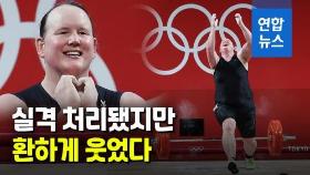 [영상] 실격에도 웃었다…성전환 선수 허버드의 첫 올림픽 도전