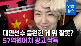 [영상] 대만 연예인 자국 선수 응원에 '뿔난' 중국, 광고 줄줄이 끊어