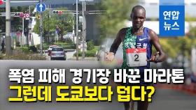 [영상] 철인 쓰러트린 도쿄보다 뜨거울 듯…마라톤 예정지 삿포로 비상