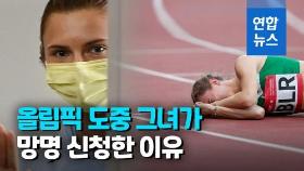 [영상] 올림픽중 망명신청 벨라루스 육상선수, 일본 떠나