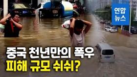 [영상] 중국 폭우 사망자 갑자기 급증…