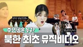 [연통TV] 북한 최초 뮤직비디오의 주인공은?