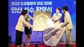 [올림픽] 3관왕 안산, '양궁 명가' 광주여대서 '환대'