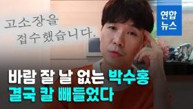 [영상] 박수홍, 데이트폭력 의혹 제기한 김용호 고소…