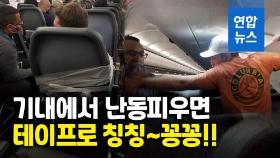 [영상] 비행기 의자에 테이프로 칭칭…승무원 성추행하다 결박된 추태남