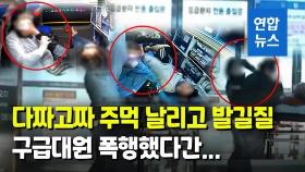 [영상] 119구급대원이 화풀이 대상인가…서울서 3년간 폭행 204건