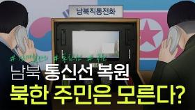 [연통TV] 북한당국이 '통신선 복원' 주민들에 안 알리는 이유