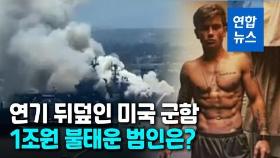 [영상] 불타서 퇴역한 1조원 美군함…20살 수병, 화풀이 방화 혐의