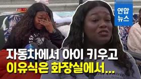 [영상] '집세 못 내 거리 생활' 미 여성의원, 임차인 수백만명 구제
