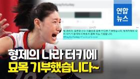 [영상] SNS에 '터키를 위한 기도' 물결…김연경팬들 