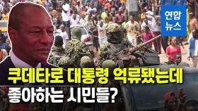 [영상] 아프리카 기니서 군부 쿠데타…대통령 억류하고 전국 통금령