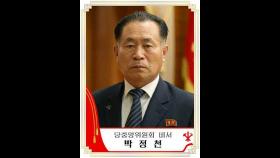 '강등' 北박정천, 당 상무위원 승진…군 총참모장에 림광일(종합2보)