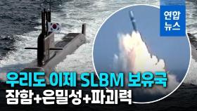[영상] 은밀하게 잠행해 기습 발사…세계 8번째 SLBM 보유국