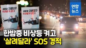 [영상] 벼랑끝 자영업자들, 한밤중 줄지어 '20∼30㎞ 서행' 시위