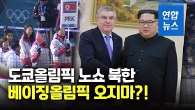 [영상] 북한 베이징 동계올림픽 참가 제동…IOC 