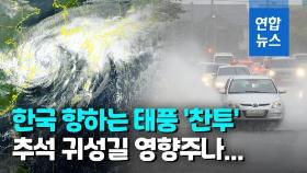 [영상] 북상 중인 태풍 '찬투'…제주 한라산 360㎜ 물폭탄