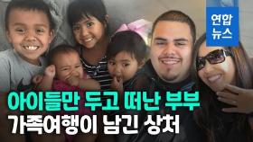 [영상] 가족여행 갔다가…다섯 자녀 남겨두고 코로나로 사망한 미 부부