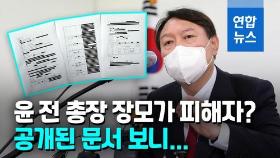 [영상] 대검 '尹장모 대응 문건' 작성 의혹…정보라인 가동됐나?