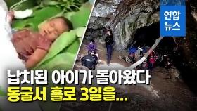 [영상] 두살배기, 납치 3일만에 엄마품에…범인 