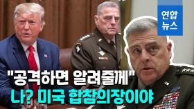 [영상] 트럼프가 전쟁 벌일까봐…중국에 몰래 전화한 미국 합참의장