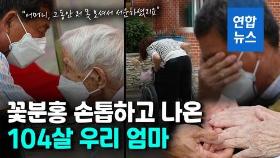 [영상] 칠십에 접어든 아들도…104세 노모 걱정에 눈물 훔쳐