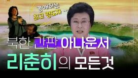 [연통TV] 북한 '최고 아나운서' 리춘히가 받는 대우