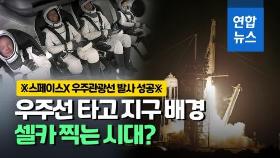 [영상] 전원 민간인 탑승 우주선 발사 성공…사흘간 지구궤도 여행