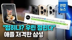 [영상] 부러움? 실망감?…삼성, 아이폰13 공개되자 애플 저격한 이유