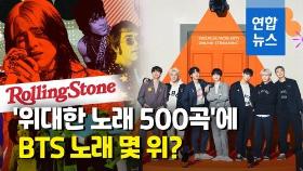 [영상] BTS '다이너마이트'가 딱!…롤링스톤 '베스트송 500' 선정