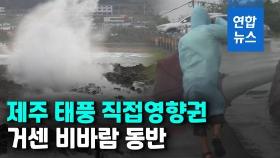 [영상] 태풍 '찬투' 제주 직접영향…최대 400㎜ 강한 비바람