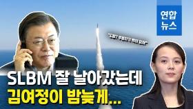 [영상] SLBM 시험발사 성공한 날…北 김여정, 문대통령 비난한 까닭