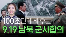 [연통TV] 100초 만에 배우는 '9·19 남북군사합의'