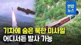 [영상] 기차 속 미사일 어떻게 발사됐나…800km 날아가