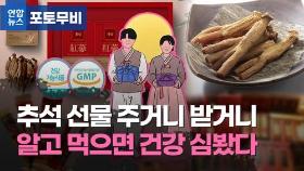 [포토무비] 이번 추석도 선물 0순위…국민보약 약발 제대로 받으려면