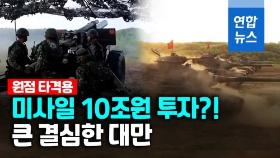 [영상] 미사일 구매에 10조원 특별 편성한 대만 