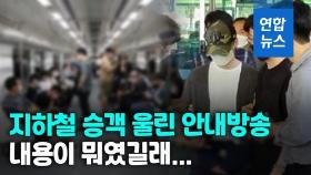 [영상] 퇴근길 지하철 방송에 시민들 오열…