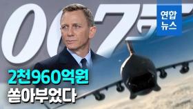 [영상] 007 시리즈 사상 최고 제작비…한국서 최초 개봉