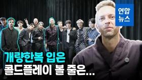 [영상] 협업곡은 품절, 개량한복까지…BTS+콜드플레이 폭발적 반응